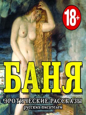 cover image of Баня. Эротические рассказы русских писателей